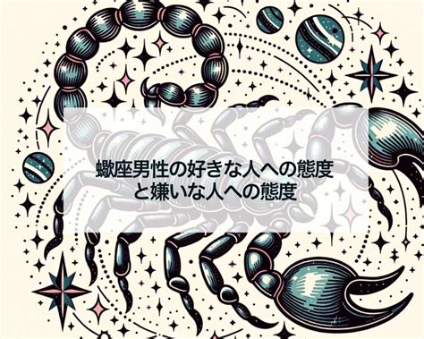 蠍座男性の本命・好きな人への態度5個！。